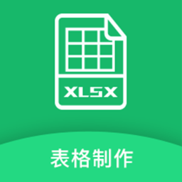 Excel電子表格制作app