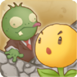 花花僵尸小游戏