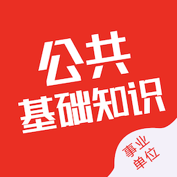 公共基礎(chǔ)知識智題庫最新版