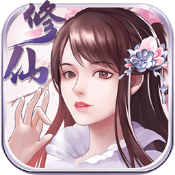 指尖修真小游戲