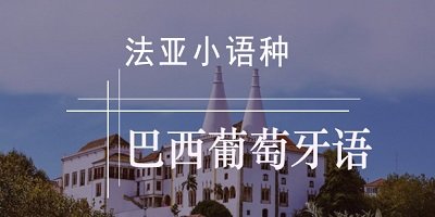 學(xué)葡萄牙語軟件用什么軟件?葡萄牙語app下載-自學(xué)葡萄牙語軟件