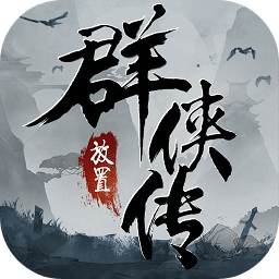 放置群俠傳手游