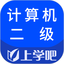 計(jì)算機(jī)二級(jí)考試app