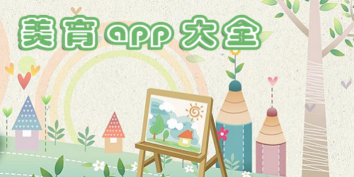 美育軟件哪個好?美育平臺下載-美育app下載