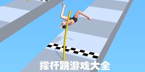 撐桿跳游戲