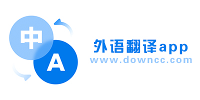 外語翻譯app有哪些?外語翻譯器app下載-外語翻譯中文軟件下載