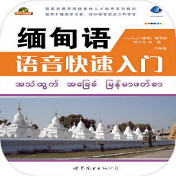 緬甸語語音快速入門app