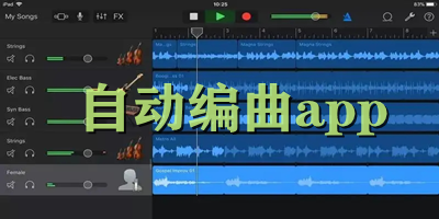 自動(dòng)編曲app