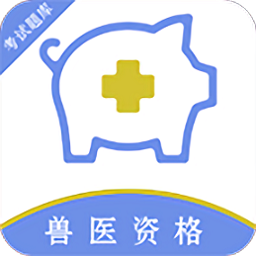 執(zhí)業(yè)獸醫(yī)百分題庫手機(jī)版