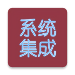 系統(tǒng)集成項目管理app