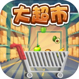 大超市手游
