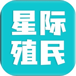 星際殖民游戲