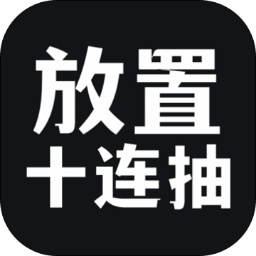 放置十連抽手游