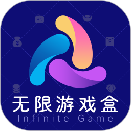 無限游戲盒app