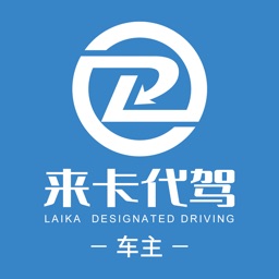 來卡貨車代駕車主端