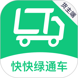 快快綠通車貨主端