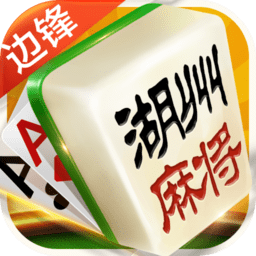 邊鋒德清麻將app