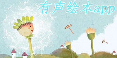 有聲繪本app