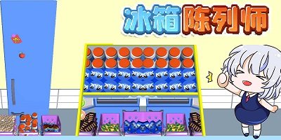 冰箱陳列師官方正版-冰箱陳列師游戲下載-冰箱陳列師小游戲