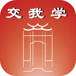 交我學(xué)最新版