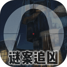 謎案追兇廢棄研究所手游