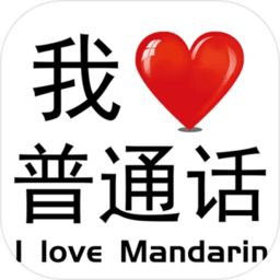 我愛普通話手機版