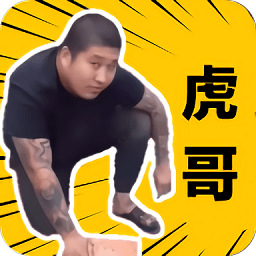 社會(huì)你虎哥盒