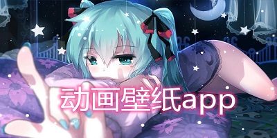 動(dòng)畫壁紙app