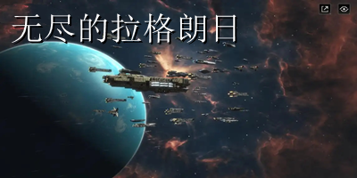 無盡的拉格朗日游戲排行-無盡的拉格朗日手游推薦-無盡的拉格朗日游戲下載