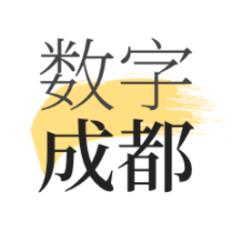 數(shù)字成都app