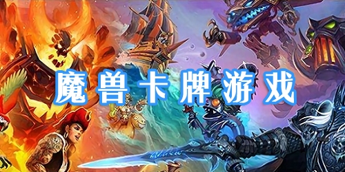 魔獸卡牌游戲