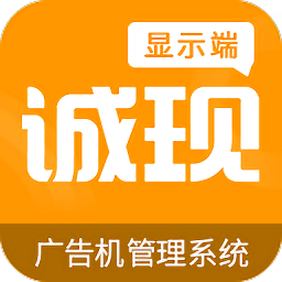诚现广告机(显示端)