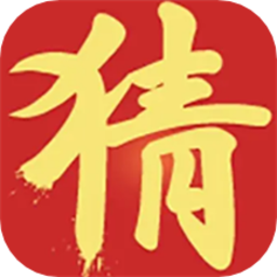 老哥猜猜猜最新版