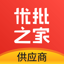優(yōu)批之家供應(yīng)商版