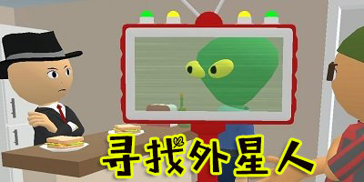 尋找外星人手游-尋找外星人游戲下載-找到外星人智力游戲