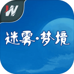 迷霧夢(mèng)境游戲