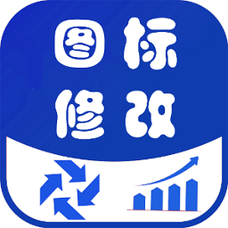 速速換圖標(biāo)軟件