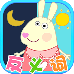 兔寶寶學反義詞軟件