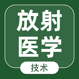 放射醫(yī)學(xué)技術(shù)智題庫手機(jī)app