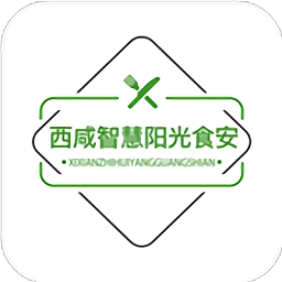 西咸智慧陽(yáng)光食安app最新版