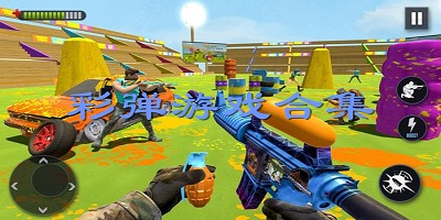 彩彈射擊游戲