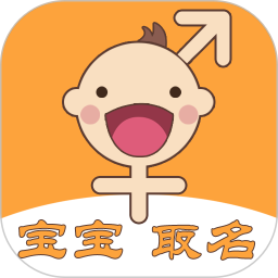 寶寶取名手冊客戶端