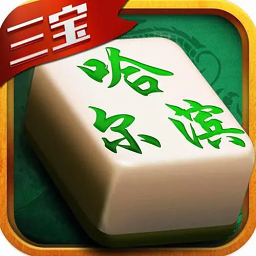 哈爾濱麻將軟件