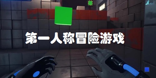 第一人稱冒險(xiǎn)游戲