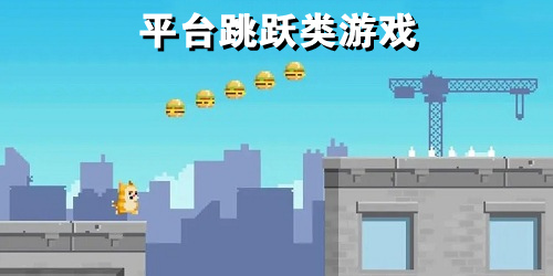 平臺(tái)跳躍游戲