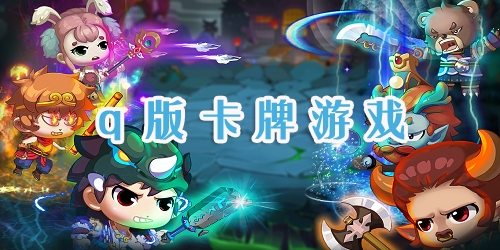q版卡牌游戲
