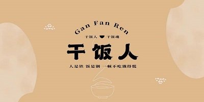 關(guān)于干飯的游戲-干飯人小游戲-干飯人料理模擬器
