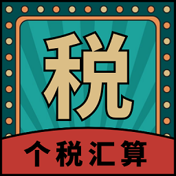 個人所得稅匯算軟件