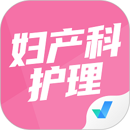 婦產(chǎn)科護(hù)理聚題庫(kù)app