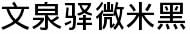 文泉驛微米黑 ttf版 0